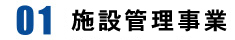 指定管理事業