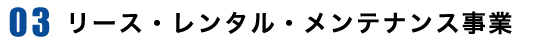 リース・レンタル・メンテナンス事業