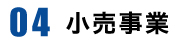 小売事業